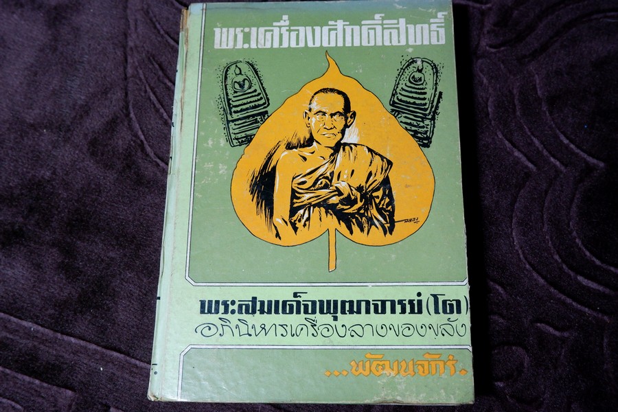 พระเครื่องศักดิ์สิทธิ์ สมเด็จพระพุฒาจารย์ โต อภินิหารเครื่องรางของขลัง โดย พัฒนจักร ปกเเข็ง ปี 2513