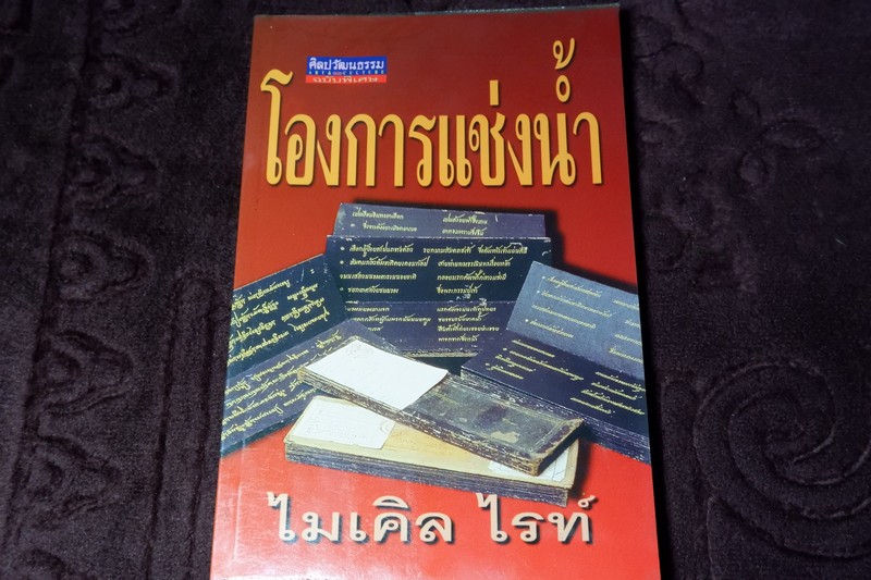 ศิลปวัฒนธรรม ฉบับพิเศษ โองการเเช่งน้ำ ไมเคิล ไรท์