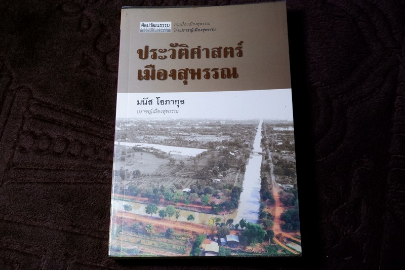 ศิลปวัฒนธรรม ฉบับพิเศษ ประวัติศาสตร์ เมืองสุพรรณ โดย มนัส โอภากุล
