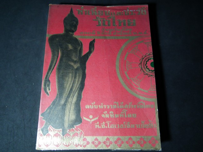 ทำเนียบและประวัติวัดไทย โดย อ.พิทักษ์ สายัณห์ หนา 728 หน้า (มีภาพประกอบ 228 หน้า)