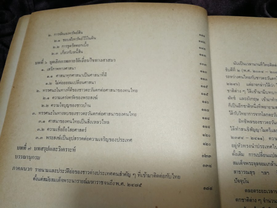 บุคลิกภาพเเละลักษณะนิสัย ของคนไทยในทรรศนะของชาวตะวันตก สมัยอยุธยา -พ.ศ.2475