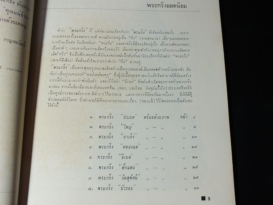 พระสมเด็จฯ เเละ พระกริ่งชั้นนำ อ.ประชุม กาญจนวัฒน์ (อนุสรณ์ นางธำรงพันธุ์ภักดี สร้อยทอง วัฒนายากร) สอบถาม