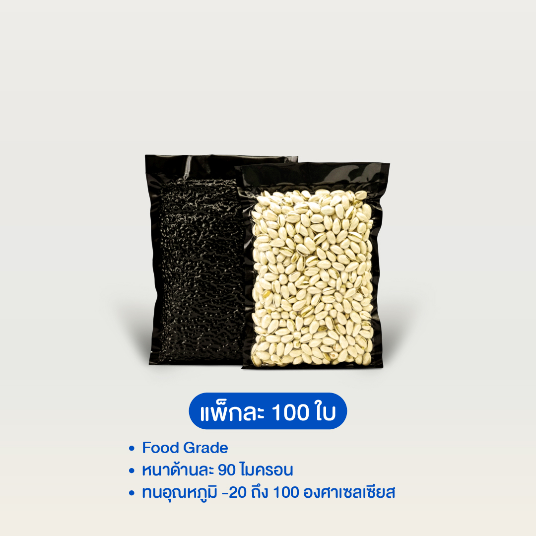 ถุงสุญญากาศลายนูน หลังสีดำ ซีล 3 ด้าน (แพ็ค 100 ใบ)