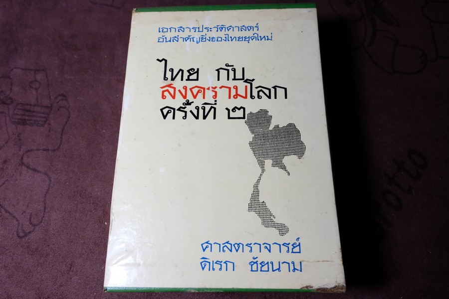 ไทยกับสงครามโลกครั้งที่ 2 โดย ดิเรก ชัยนาม ปกแข็ง 2 เล่มบรรจุกล่อง