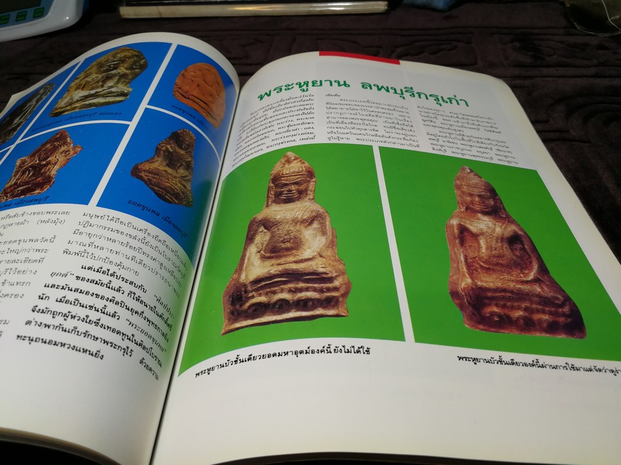 ว่าน ดิน ชิน ผง ชุด เบญจภาคี พร้อมเผยคลังเครื่องรางของขลังคณาจารย์ดังนานา โดย ใหญ่ วัดอินทร์ พิมพ์ 4 สีทั้งเล่มกว่า 600 ภาพ