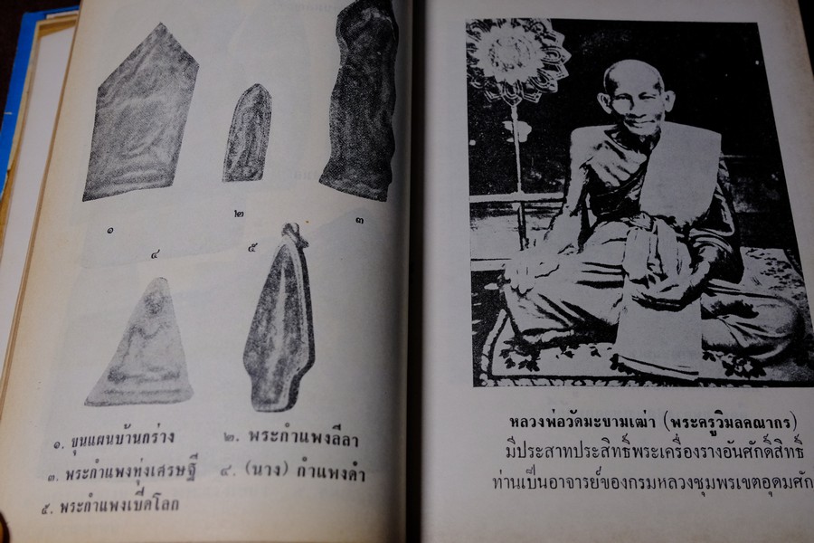 อภินิหารพระเครื่องรางของขลัง เเละ ไสยศาสตร์ โดย วิเทศกรณีย์ ปกแข็ง 392 หน้า ปี 2513