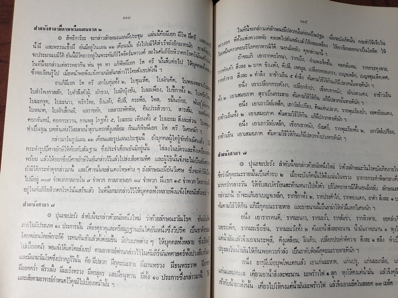 ตำรายาจารึกวัดโพธิ์ ประดับเเผ่นศิลา วัดพระเชตุพน (พิมพ์เป็นอนุสรณ์ คุณหญิง น้อย รุจิวงศ์) ปี 2521