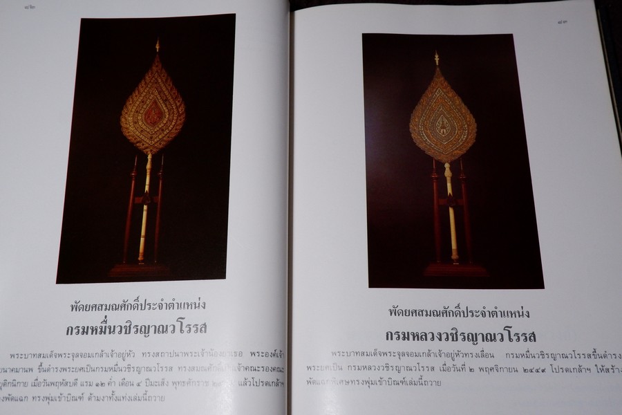 ประวัติ สมณศักดิ์ และ พัดยศ โดย วิเชียร อากาศฤกษ์—สุนทร สุภูตะโยธิน ปกแข็ง ปี 2528