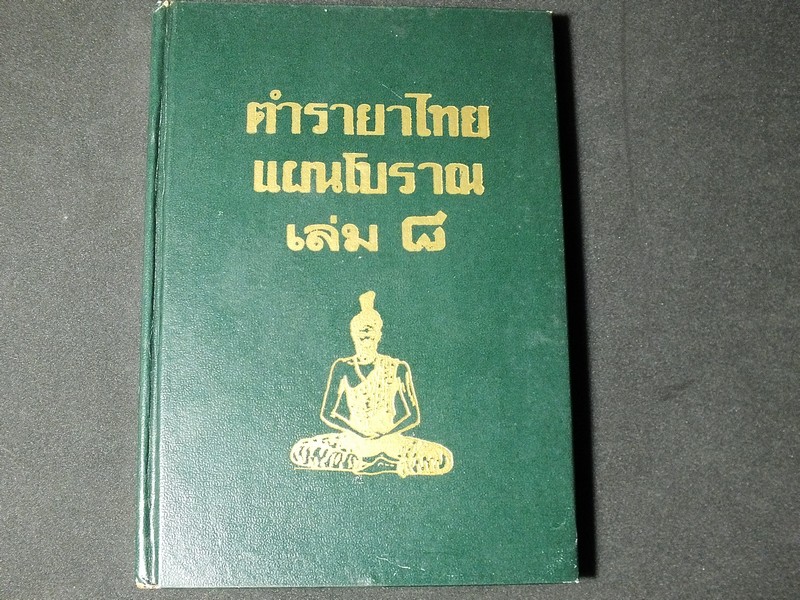 ตำรายาไทยโบราณ ว่าด้วยโรคต่างๆ เล่ม 8 โดย รตอ.เปี่ยม บุณยะโชติ ปกแข็ง 338 หน้า ปี 2521