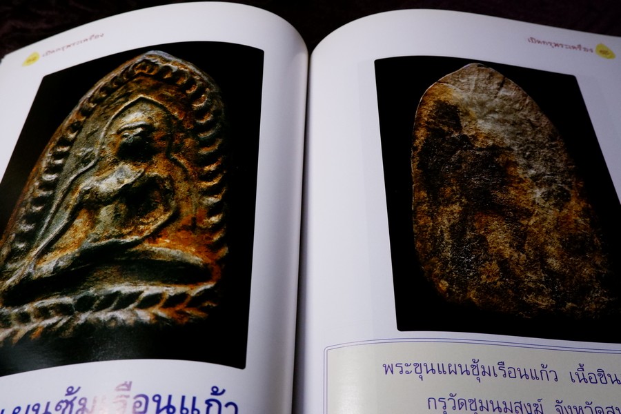 เปิดกรุพระเครื่อง ฉบับพิเศษ โดย ภูมิพัทธ์ บุนนาค หนา 106 หน้า