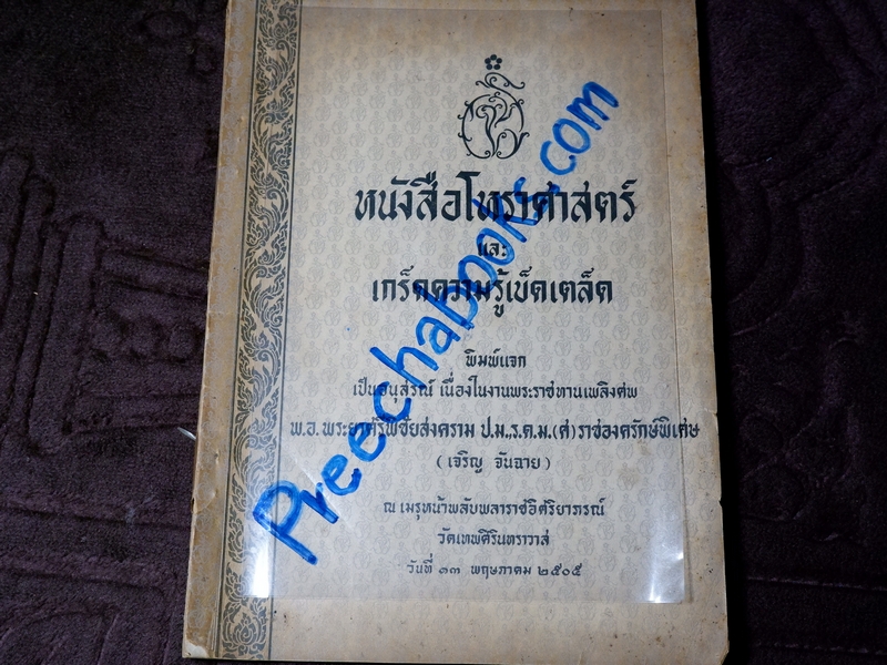 โหราศาสตร์ เเละ เกร็ดความรู้เบ็ดเตล็ด โดย พ.อ.พระยาศรีพิชัยสงคราม (เจริญ จันฉาย) ปี 2505