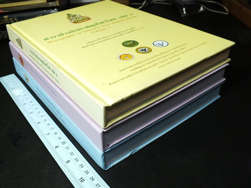 ตำราอ้างอิงยาสมุนไพรไทย โดย คณะอนุกรรมการจัดทำตำราอ้างอิงสมุนไพรไทย ปกแข็ง 3 เล่ม (สอบถาม)