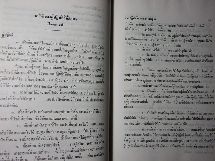 การปฏิบัติวิปัสสนากรรมฐาน โดย อาจารย์ เเนบ มหานีรานนท์ ปกแข็ง 320 หน้า พิมพ์ปี 2533