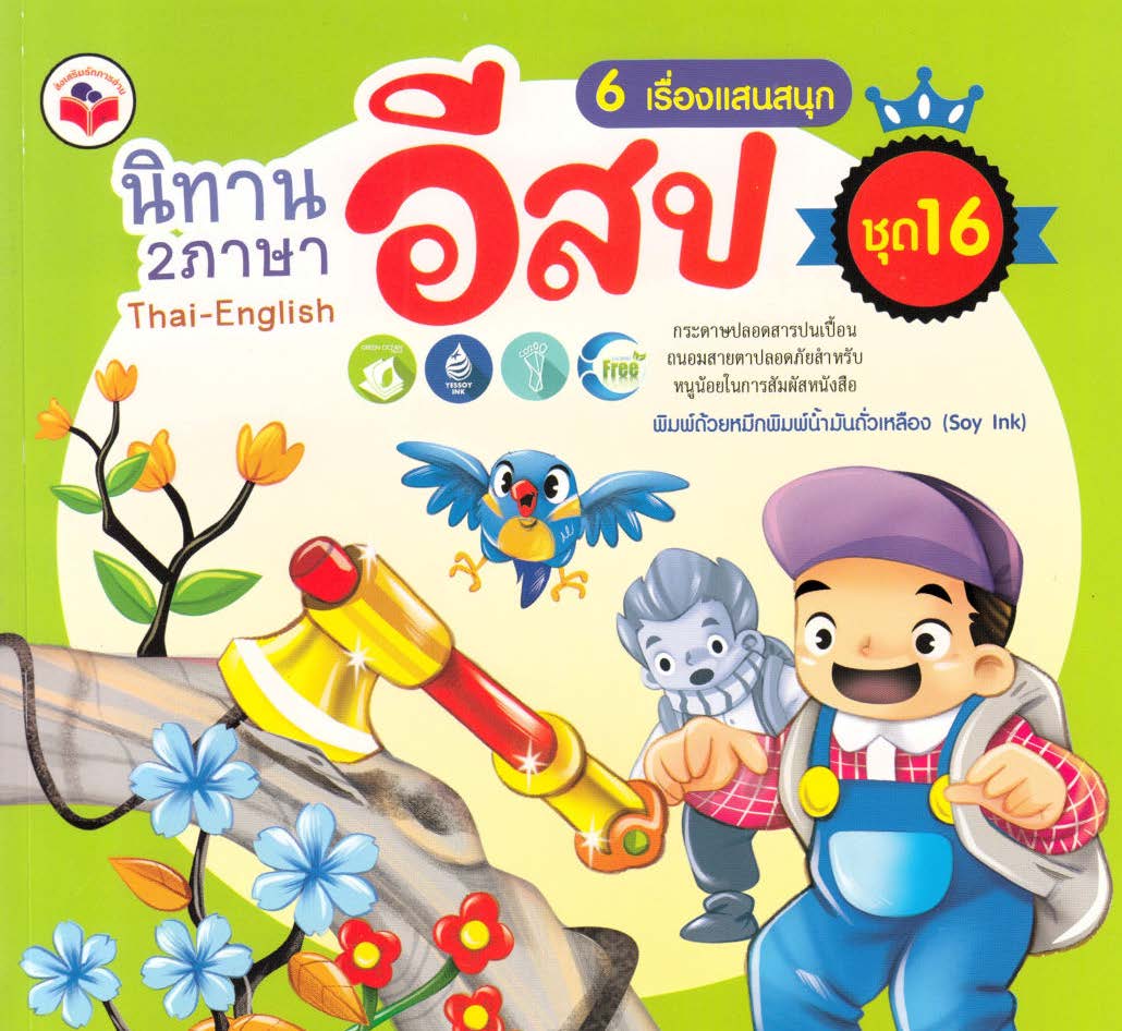 นิทานอีสป 2 ภาษา 6 เรื่องแสนสนุก ชุด 16 (ชายสองคนกับขวาน,เพื่อนจอมขี้เกียจ,มดงานกับดักแด้,นกเขากับต้นเชอร์รี่,เด็กซนกับกบ,หมาป่ากับชายหาปลา) ( E-book )