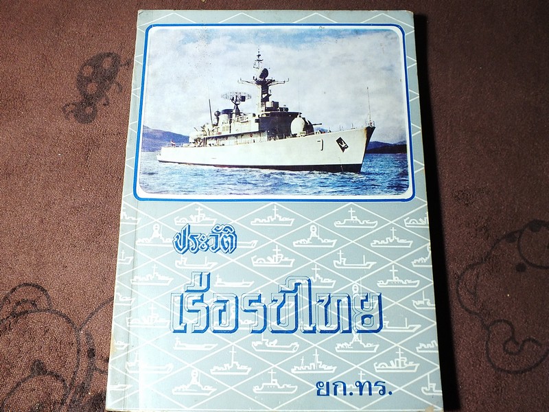ประวัติเรือรบไทย โดย กรมยุทธการทหารเรือ พิมพ์ปี 2520