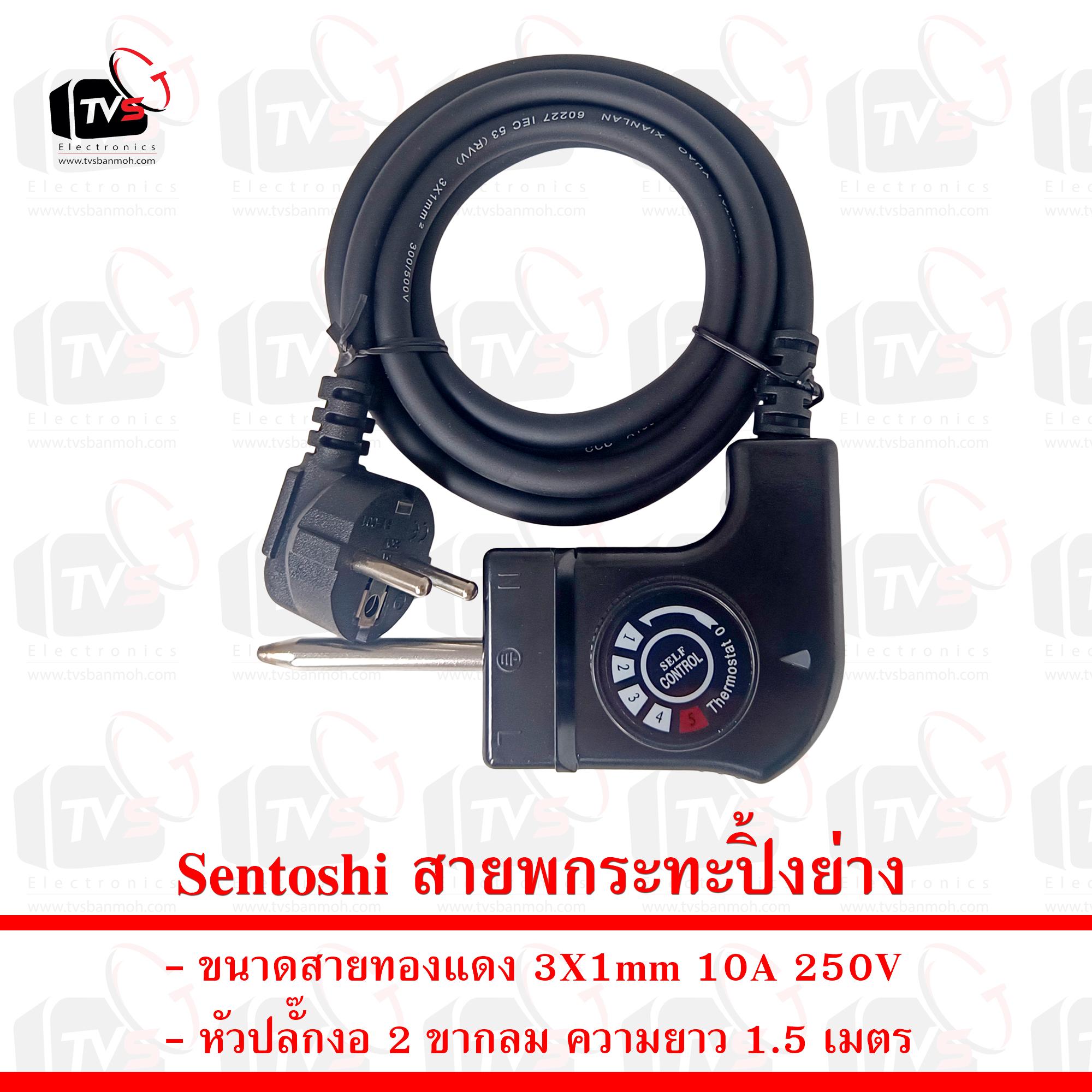 Sentoshi สายพกระทะปิ้งย่าง ขนาดสาย 3X1mm หัวปลั๊ก 2 ขากลม ความยาว 1.5 เมตร