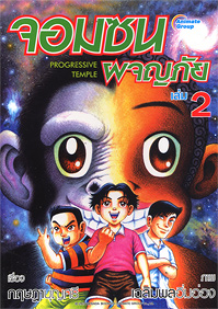 จอมซนผจญภัย เล่ม 2