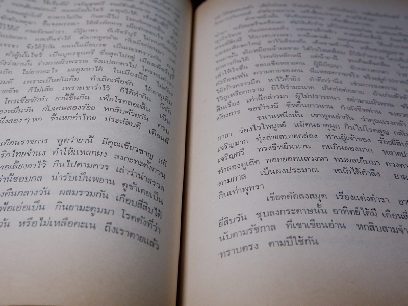 เวชศึกษา เเพทย์เเผนโบราณ ยาไทยเเผนโบราณ โดย พระยาพิศณุประสาทเวช (อนุสรณ์ คุณเเม่ทรัพย์ ถาวรเดช)