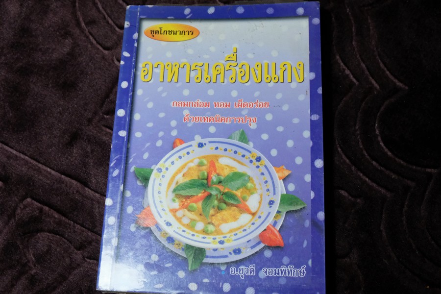 อาหารเครื่องเเกง โดย อ.ยุวดี จอมพิทักษ์ (เล่มเล็ก)