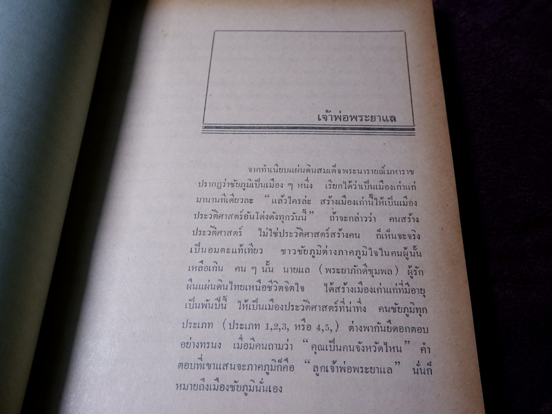 อนุสาวรีย์เจ้าพ่อพระยาเเล พ.ศ.2514