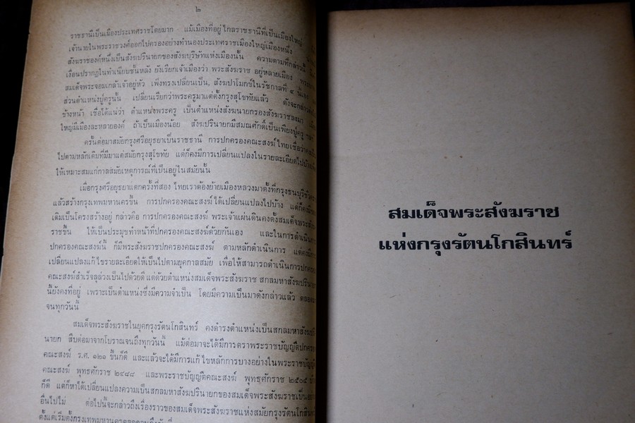 สมเด็จพระสังฆราช เเห่งกรุงรัตนโกสินทร์ (อนุสรณ์ สมเด็จพระอริยวงศาคตญาณ ปุ่น ปุณฺณศิริ มหาเถระ) ปี 2517 หนา 92 หน้า