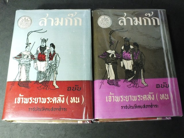 สามก๊ก ฉบับเจ้าพระยาพระคลังหน ราชบัณฑิตสภาชำระ ปกเเข็ง 2 เล่มจบ ปี 2506