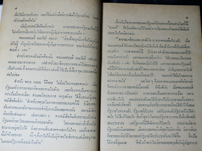 วอเตอร์ลู ของ จอมพลเเปลก โดย กมล จันทรสาร เเละไทยน้อย ปกแข็ง 390 หน้า ปี 2500