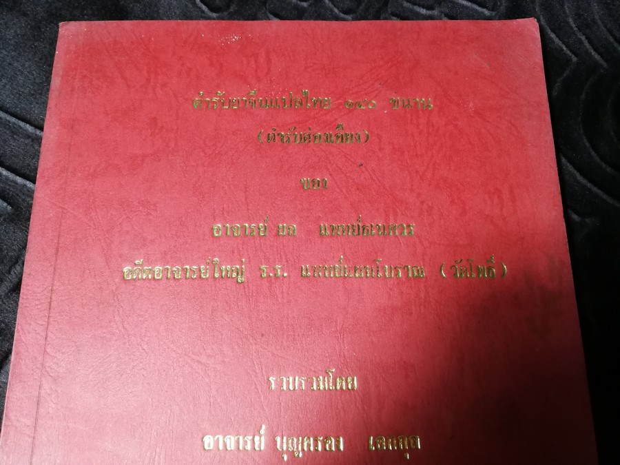 ตำรับยาจีนเเปลไทย 140 ขนาน(ตำรับฮ่องเอี๊ยง) ของ อ.ผล เเพทย์ธเนศวร รวบรวมโดย อ.บุญครอง เอกกุล
