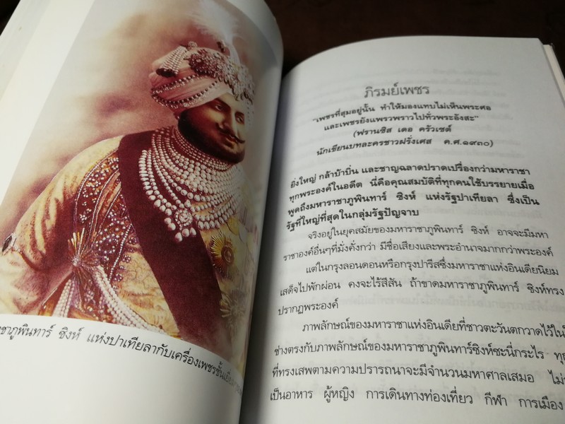 เพชรมหาราชา โดย วราวุธ สำรวญหันต์ (บริษัท ศรีสารา) หนา 207 หน้า ปี 2549