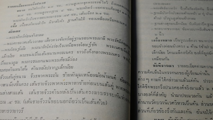 พระกริ่งปวเรศ พระปิดตาที่สำคัญ และ เครื่องรางของขลัง (อนุสรณ์ อำมาตย์เอก พระยาชลปทานธนารักษ์) ปกเเข็ง ปี 2515