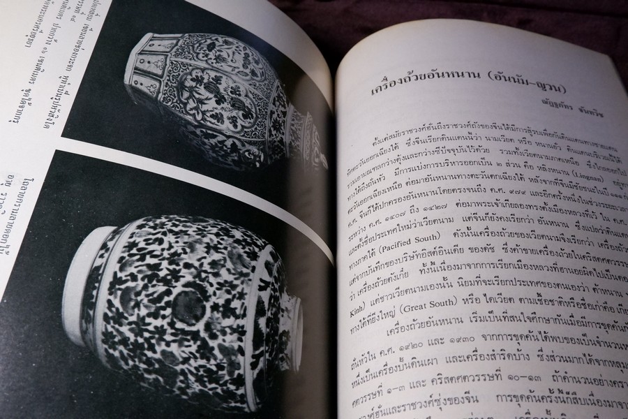 เครื่องถ้วยในประเทศไทย โดย กรมศิลปากร จัดพิมพ์เนื่องในวันเฉลิมพระชนมพรรษา สมเด็จพระราชินีนาถ ปี 2523