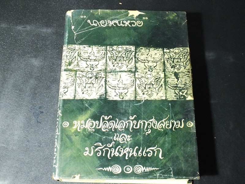หมอปลัดเล กับกรุงสยาม เเละ มริกันหนเเรก โดย นายหนหวย