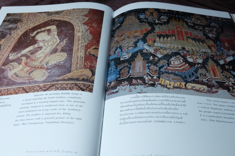 จิตรกรรมฝาผนังหนึ่งในสยาม โดย น.ณ ปากน้ำ สำนักพิมพ์เมืองโบราณ ปกแข็ง ปี 2544 (สภาพดี-สวยสมบูรณ์)