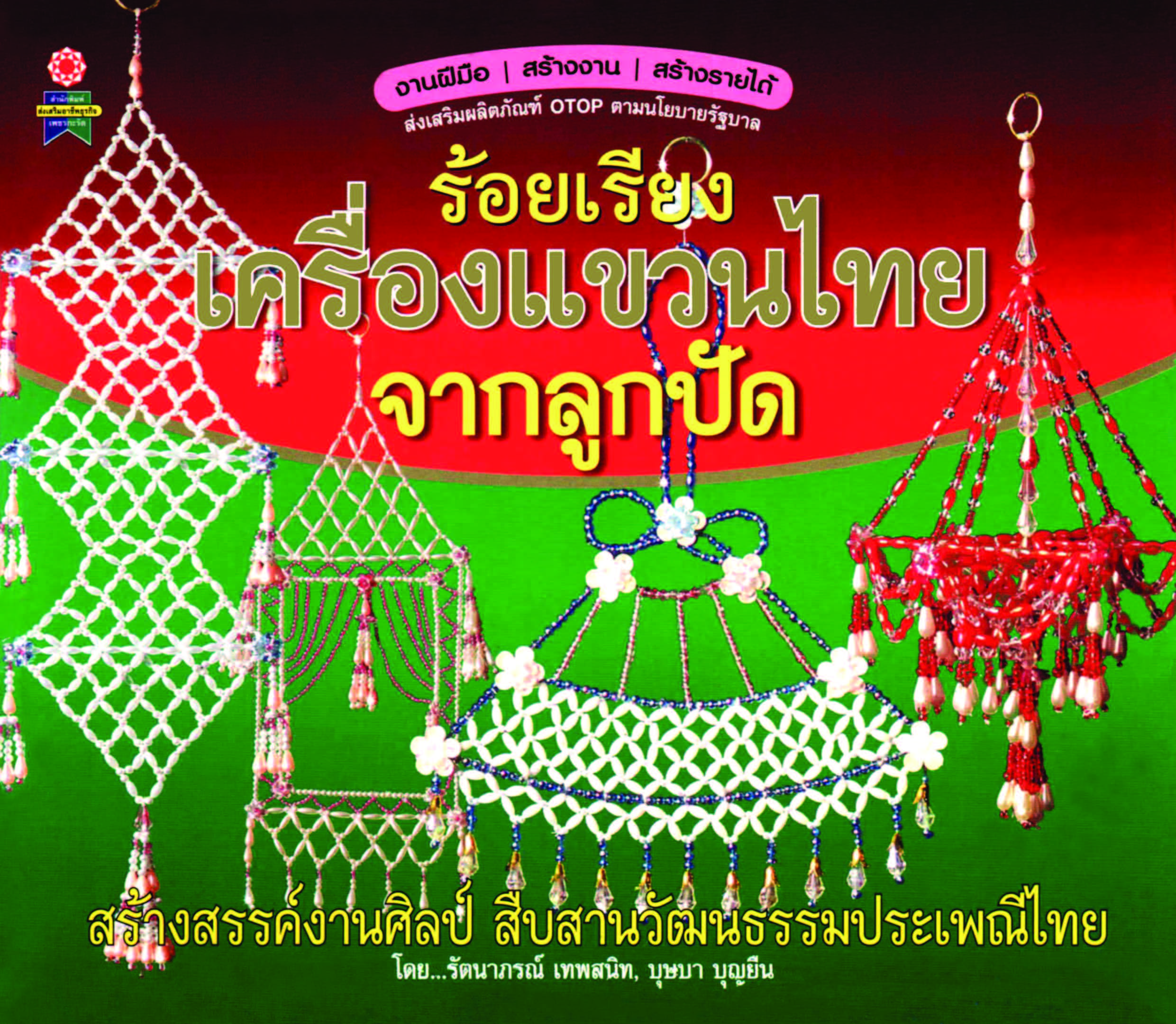 ร้อยเรียงเครื่องแขวนไทยจากลูกปัด ( E-book )