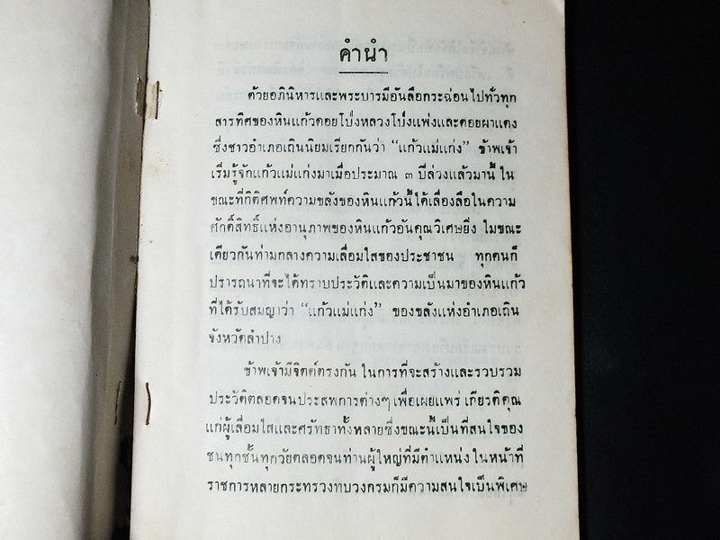 เเก้วโป่งข่าม ขุมทรัพย์มหาสาร โดย ร.ต.มนตรี สุนทรศรีพินิจ