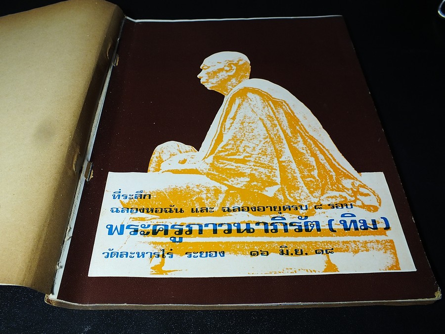 ที่ระลึกฉลองหอฉัน เเละ ฉลองอายุครบ 8 รอบ หลวงปู่ทิม อิสริโก วัดละหารไร่ 16 มิ.ย.2518 (สอบถาม)