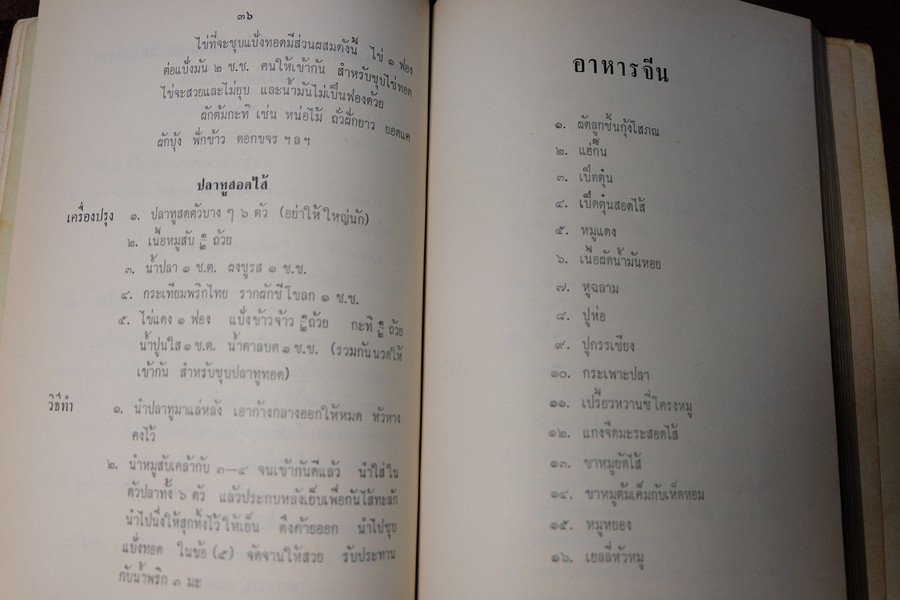 ตำรา อาหารไทย จีน ฝรั่ง โดย ประจงจิตต์ กุลตัณฑ์ (อนุสรณ์ นางยุง ฉายางกูร) มีเนื้อหาอาหาร 229 หน้า ปี 2513