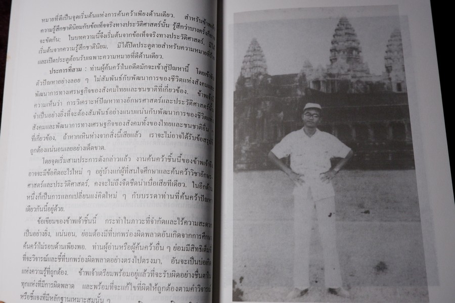 ความเป็นมาของคำสยาม ไทย ลาวเเละขอม เเละลักษณะทางสังคมของเชื้อชาติ ฉบับสมบูรณ์ โดย จิตร ภูมิศักดิ์ ปี 2540