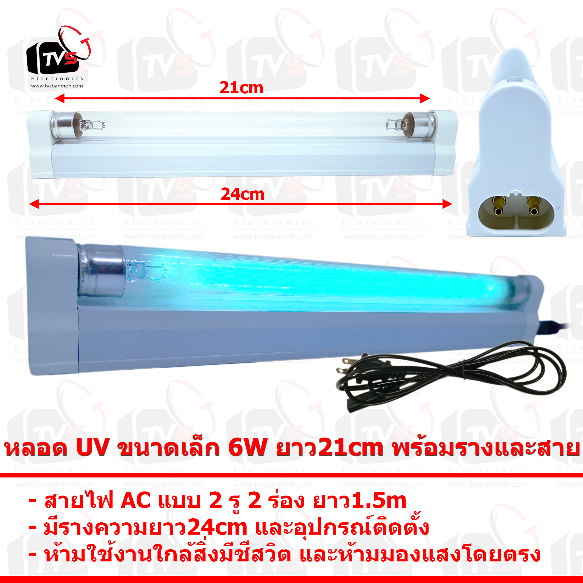 หลอด UV ขนาดเล็ก 6W ยาว21cm พร้อมรางและสายไฟ