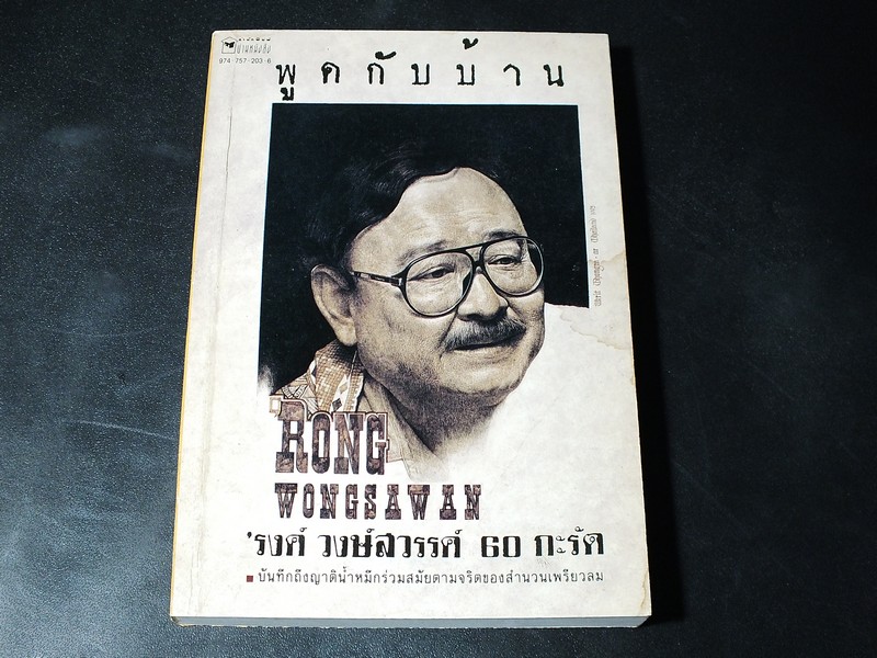 พูดกับบ้าน โดย รงค์ วงษ์สวรรค์ ปี 2536