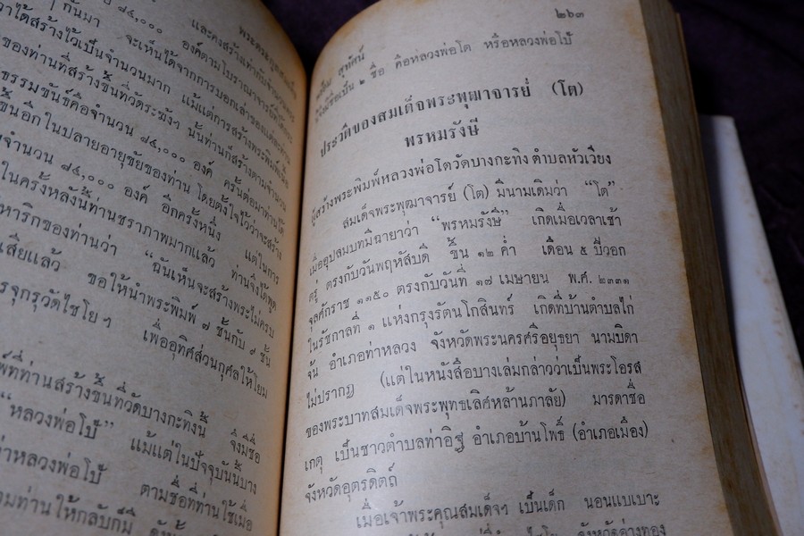 เรื่องตระกูล พระสมเด็จพระพุฒาจารย์(โต) พรหมรังสี ฉบับสมบูรณ์ โดย พร้อม สุทัศน์ ณ อยุธยา ปกแข็ง ปี 2512 (สอบถาม)