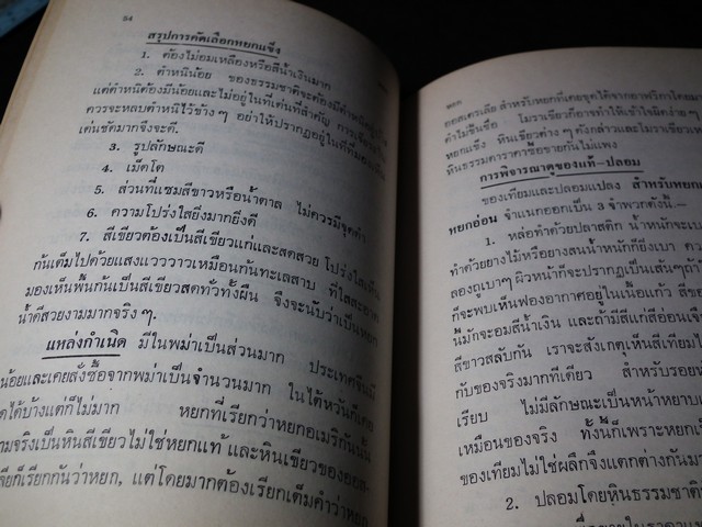 พิจารณา-พิสูจน์ เพชรพลอยไข่มุก เเท้-เทียม โดย ป.เหมชะญาติ ปกแข็ง 334 หน้า ปี 2516