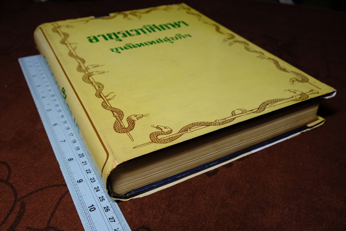 อายุรเวทศึกษา (วิชาเเพทย์เเผนโบราณ เเละ สรรพยาวิจารณ์) โดย ขุนนิทเทสสุขกิจ ปกเเข็ง ปี 2516(Pre-Order สอบถาม)