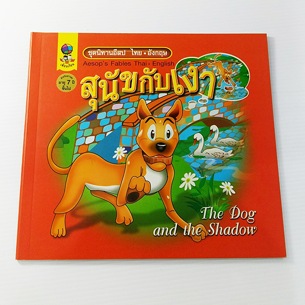 C 211-1_นิทานอีสปไทย-อังกฤษ สุนัขกับเงา (ปกแข็ง)