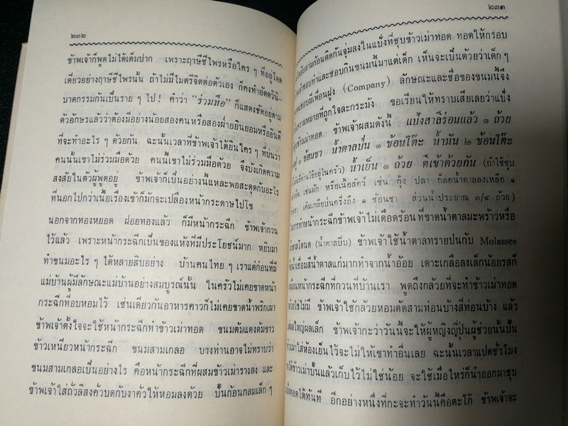 ตำรับอาหารว่าง ของ สายปัญญาสมาคม โดย หม่อมหลวงเติบ ชุมสาย ปี 2512