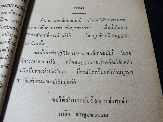 ตำรายา เเพทย์เก่า โดย เถกิง กาญจนวรรณ ปี 2511