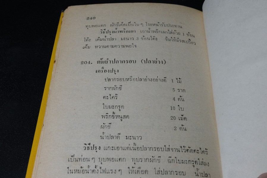 กับเเกล้มเหล้า (ตำราทำอาหารเเกล้มเหล้ารสเด็ด ) โดย จินตนา สุธีรพงศ์ ปกแข็ง