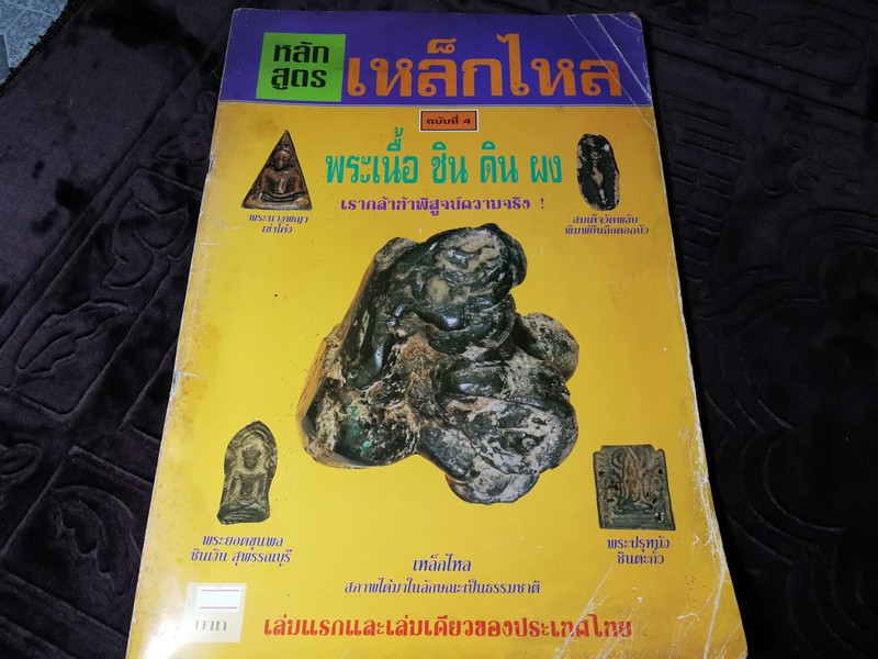เหล็กไหล พระเนื้อ ชิน ดิน ผง พระวัดพระเเก้ว โดย พิชิต ก้อนทรัพย์