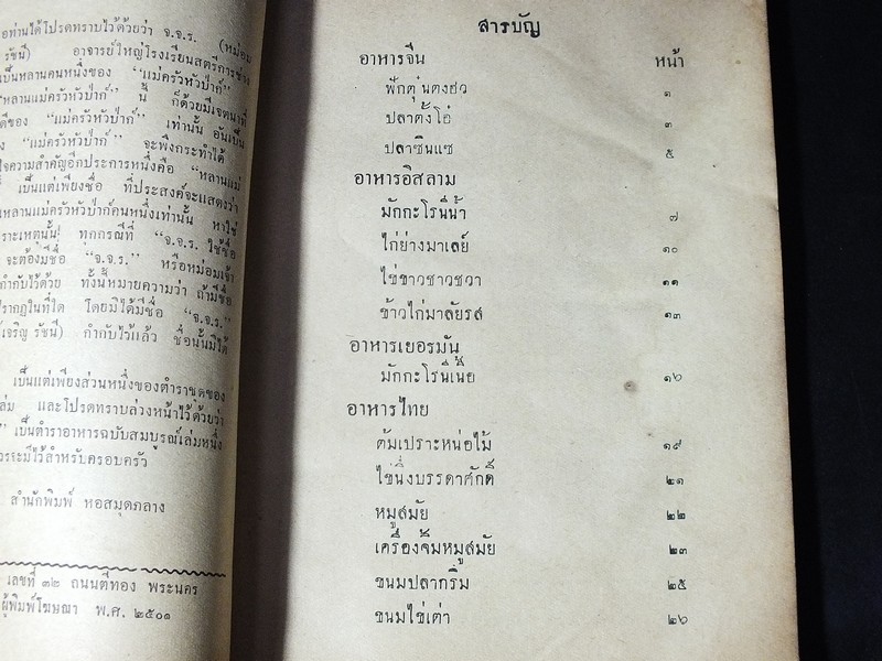 ตำราอาหาร คาว- หวาน ฉบับสากลนิยม จีน อิสลาม อเมริกัน อังกฤษ ฝรั่งเศส โดย หลานเเม่ครัวหัวป่าก์ จ.จ.ร. ปี 2501
