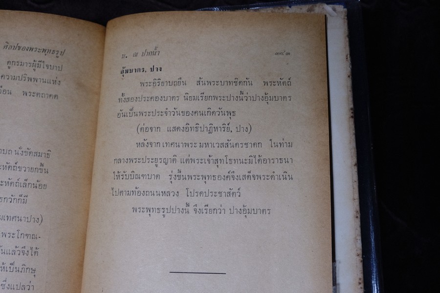 ศิลปของพระพุทธรูป โดย น.ณ ปากน้ำ ปกแข็ง 343 หน้า ปี 2515
